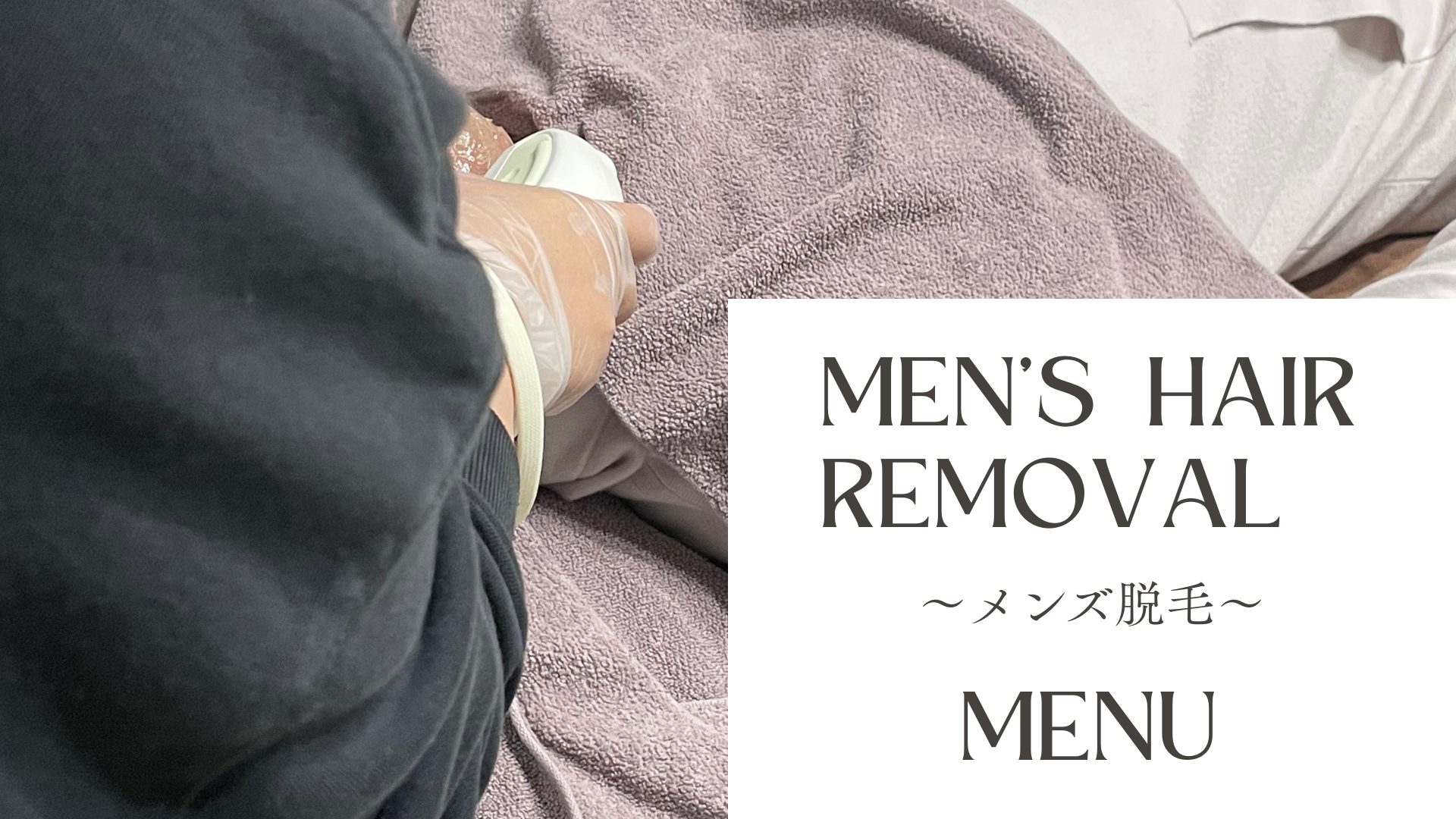 MENS　HAIR　REMOVAL
〜メンズ脱毛～
MENU